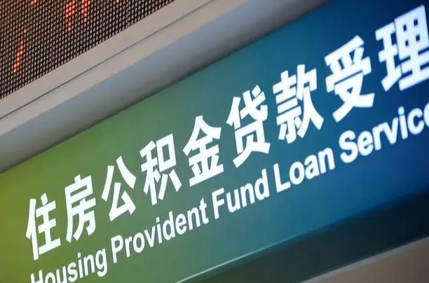 7月公积金调整-清远公积金代办平台